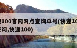 快递100官网网点查询单号(快递100网点查询,快递100)