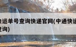 中通快运单号查询快递官网(中通快运 快递单号查询)