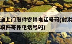 顺丰快递上门取件寄件电话号码(射洪顺丰快递上门取件寄件电话号码)