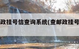 中国邮政挂号信查询系统(查邮政挂号信查询系统)