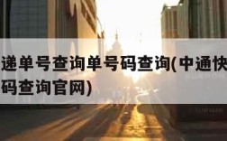 中通快递单号查询单号码查询(中通快递单号查询号码查询官网)