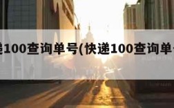 快递100查询单号(快递100查询单号申通)