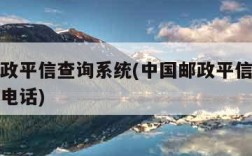 中国邮政平信查询系统(中国邮政平信查询系统客服电话)