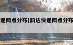 韵达快递网点分布(韵达快递网点分布在哪里)