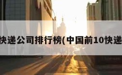 中国快递公司排行榜(中国前10快递公司)