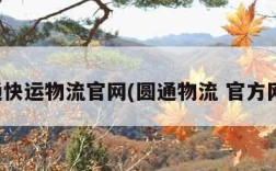 圆通快运物流官网(圆通物流 官方网站)