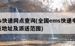 ems快递网点查询(全国ems快递电话,网点地址及派送范围)