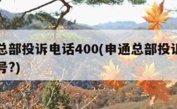 申通总部投诉电话400(申通总部投诉电话多少号?)