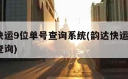 韵达快运9位单号查询系统(韵达快运单号9位数查询)