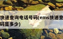 ems快递查询电话号码(ems快递查询电话号码是多少)