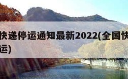 全国快递停运通知最新2022(全国快递公司停运)