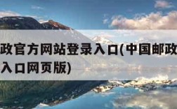 中国邮政官方网站登录入口(中国邮政官方网站登录入口网页版)