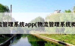 物流管理系统app(物流管理系统概念)