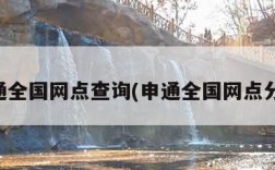 申通全国网点查询(申通全国网点分布)