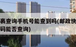 邮政包裹查询手机号能查到吗(邮政快递查询手机号码能否查询)