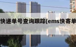 ems快递单号查询跟踪(ems快寄单号查询)