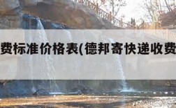 快递收费标准价格表(德邦寄快递收费标准价格表)