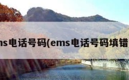 ems电话号码(ems电话号码填错了)