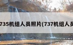 5735机组人员照片(737机组人员)