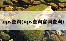 ups查询(ups查询官网查询)