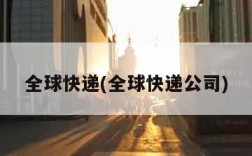 全球快递(全球快递公司)