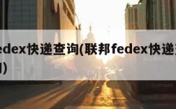 fedex快递查询(联邦fedex快递查询)