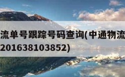 中通物流单号跟踪号码查询(中通物流查询单号查询201638103852)