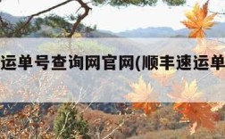 顺丰速运单号查询网官网(顺丰速运单号查询 官网)