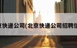 北京快递公司(北京快递公司招聘信息)