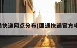 国通快递网点分布(国通快递官方电话)