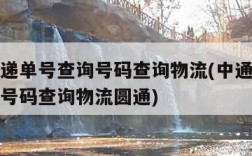 中通快递单号查询号码查询物流(中通快递单号查询号码查询物流圆通)