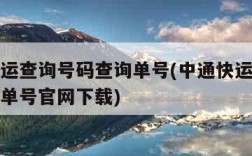 中通快运查询号码查询单号(中通快运查询号码查询单号官网下载)