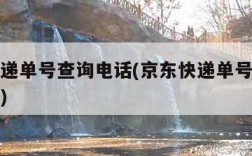 京东快递单号查询电话(京东快递单号查询电话人工)